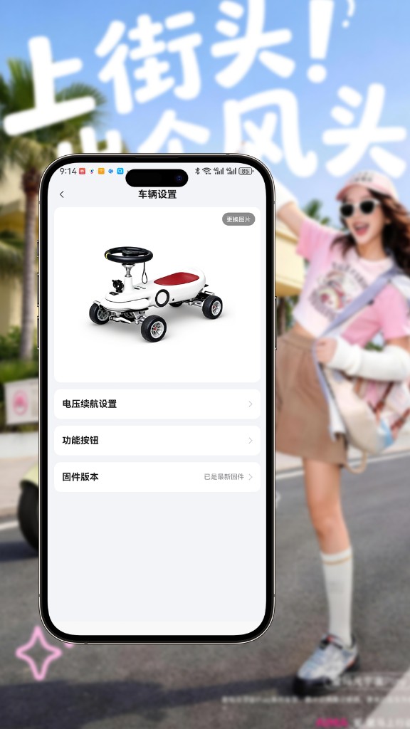 车辆设置，包含电压续航、功能按钮